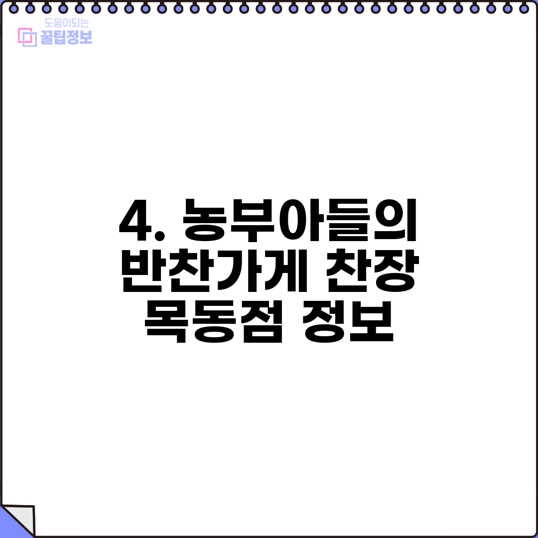 4. 농부아들의 반찬가게 찬장 목동점 정보