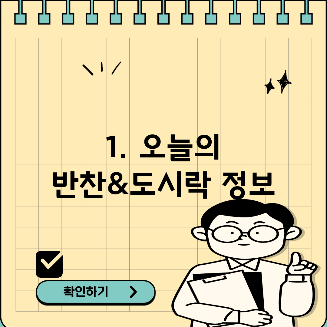 1. 오늘의 반찬&도시락 정보