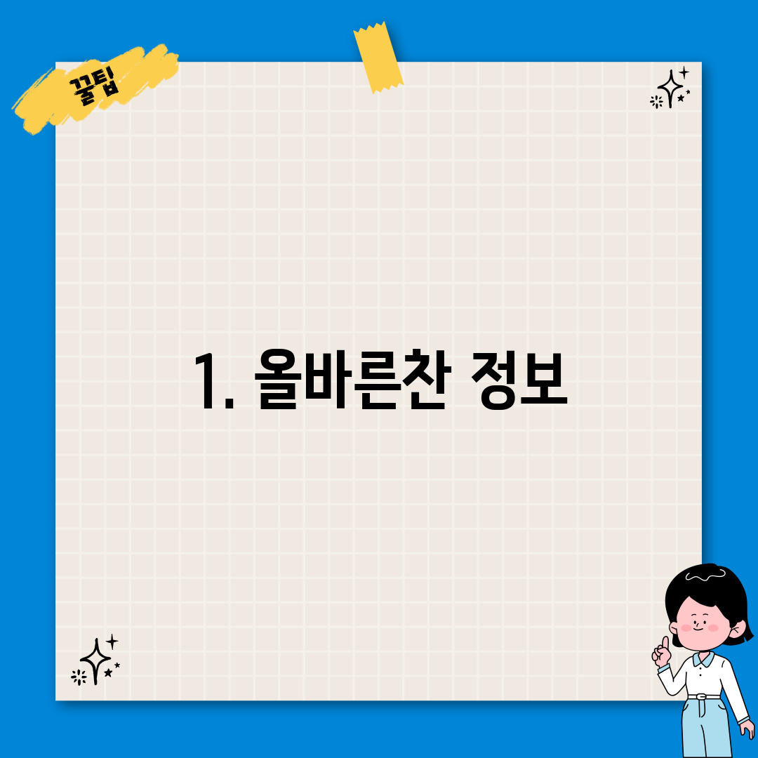 1. 올바른찬 정보