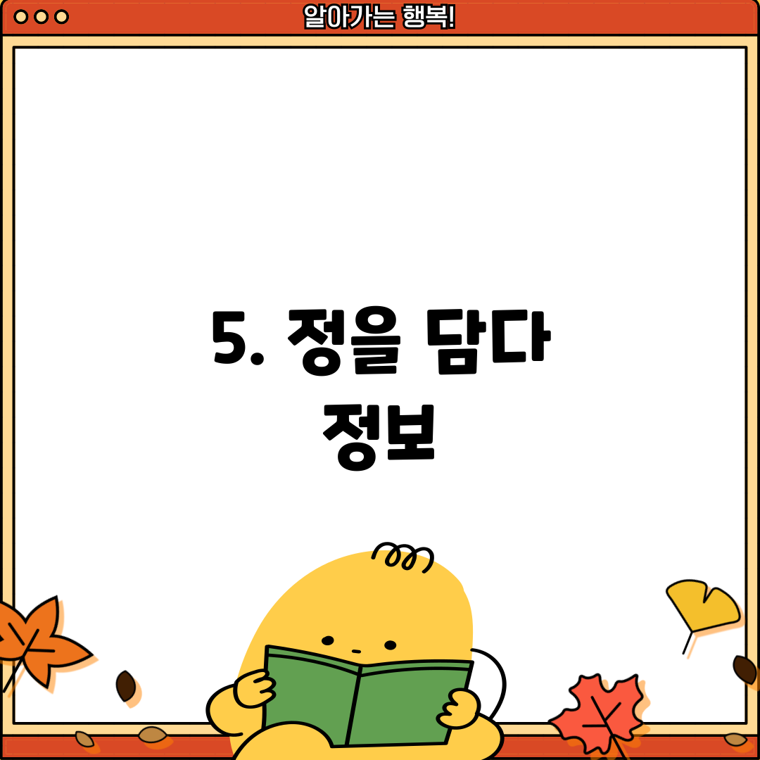 5. 정을 담다 정보