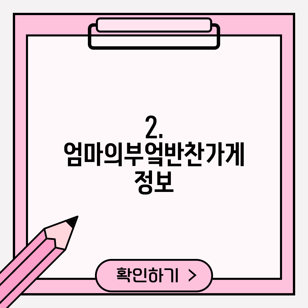 2. 엄마의부엌반찬가게 정보