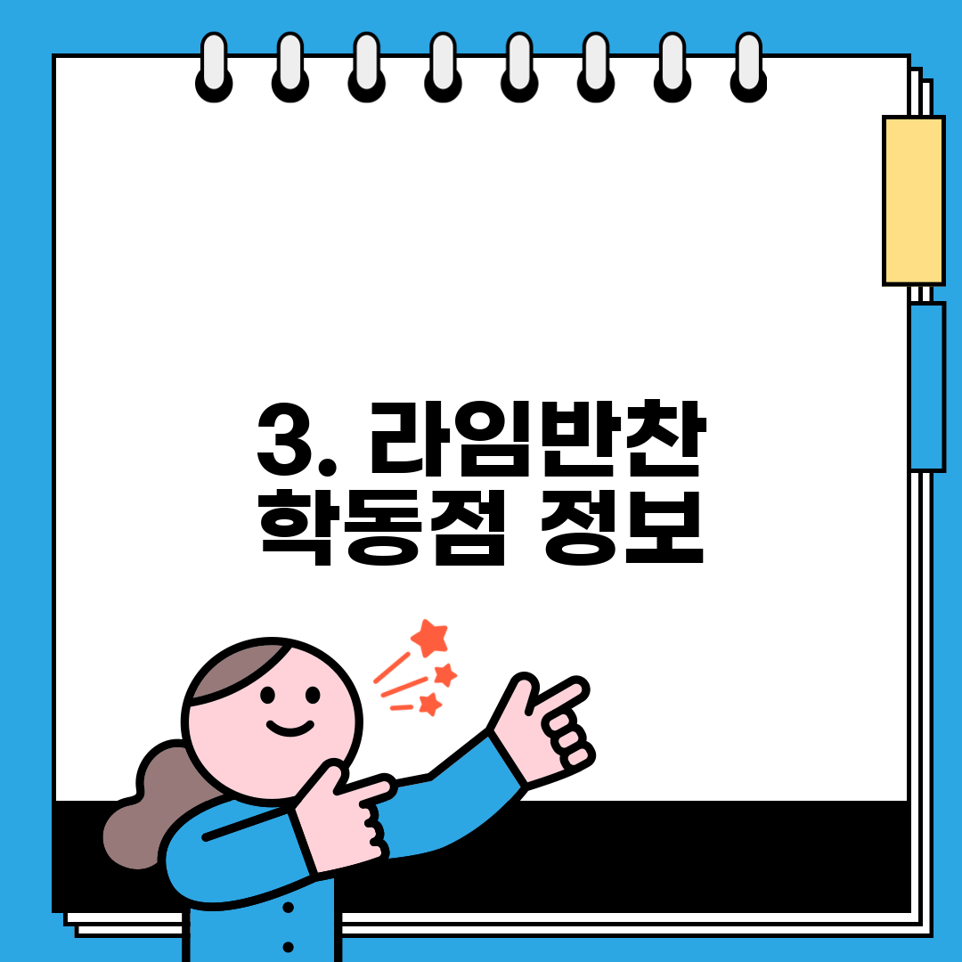3. 라임반찬 학동점 정보