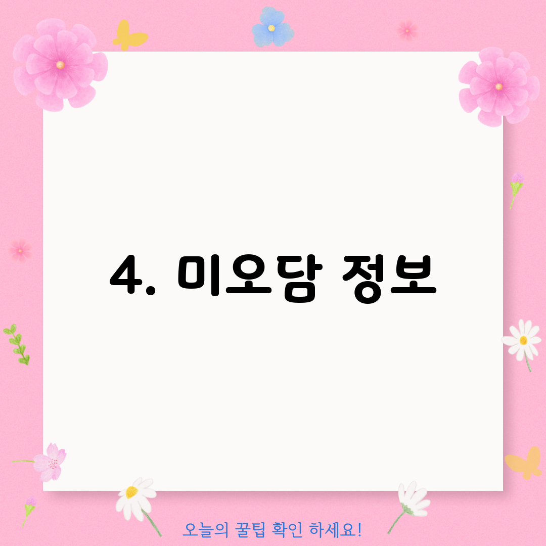 4. 미오담 정보
