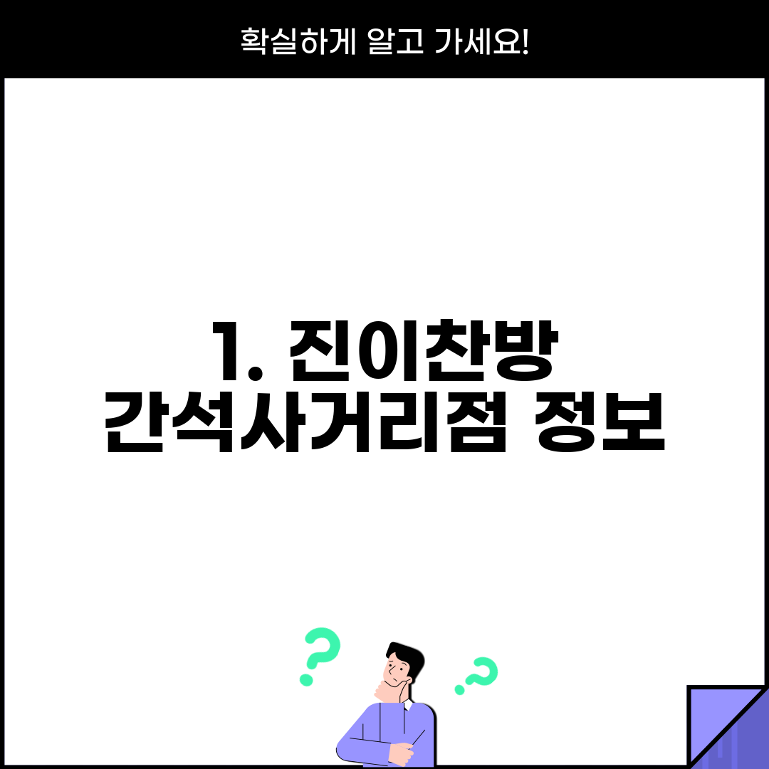 1. 진이찬방 간석사거리점 정보