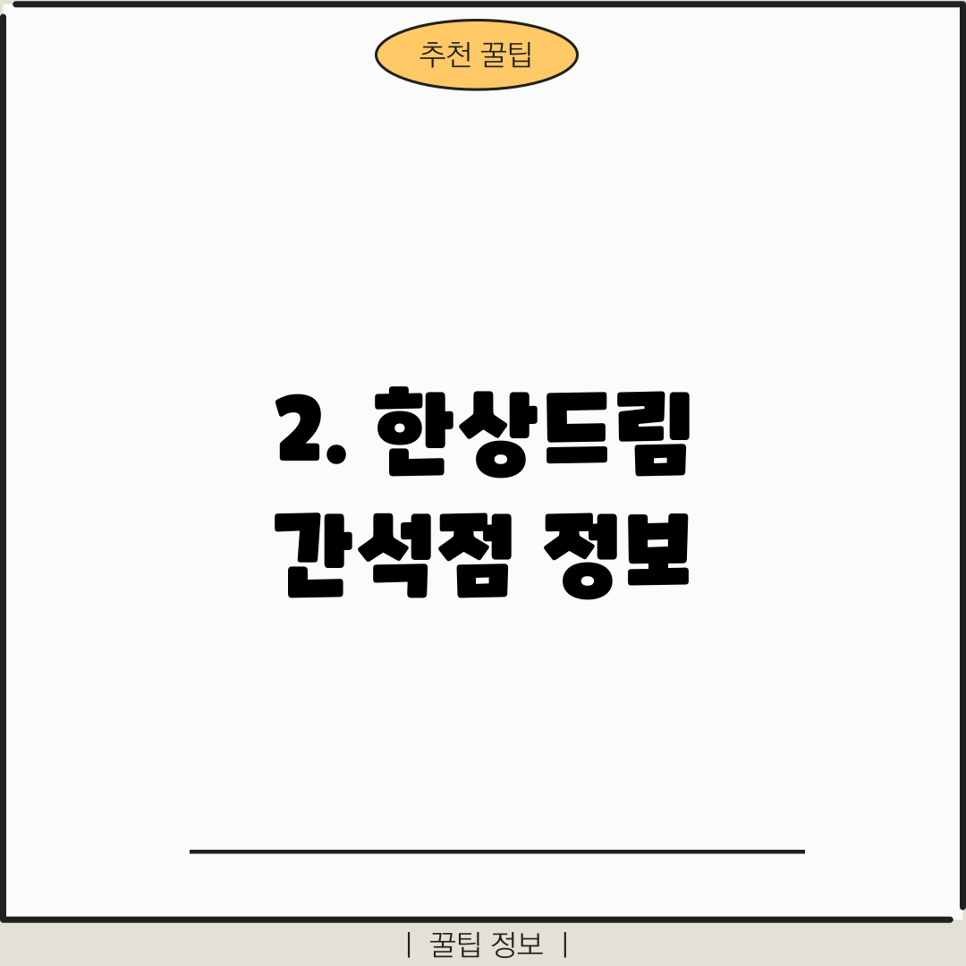 2. 한상드림 간석점 정보