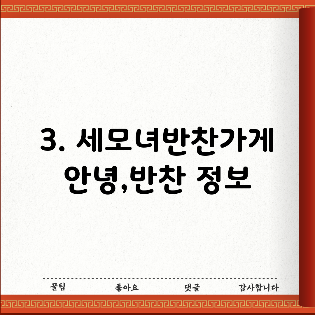 3. 세모녀반찬가게 안녕,반찬 정보