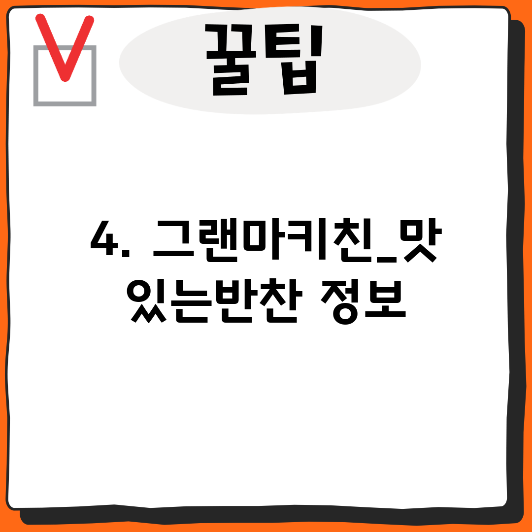 4. 그랜마키친_맛있는반찬 정보