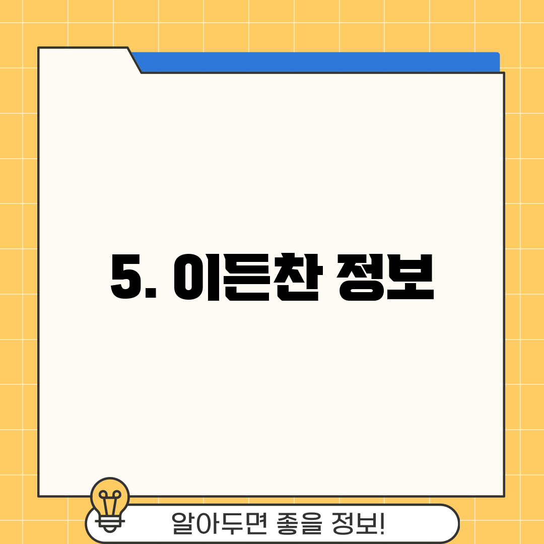5. 이든찬 정보