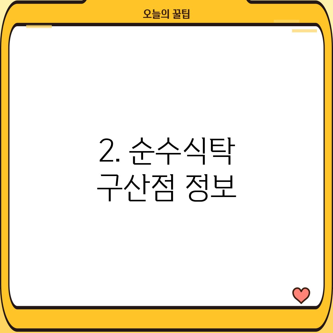 2. 순수식탁 구산점 정보