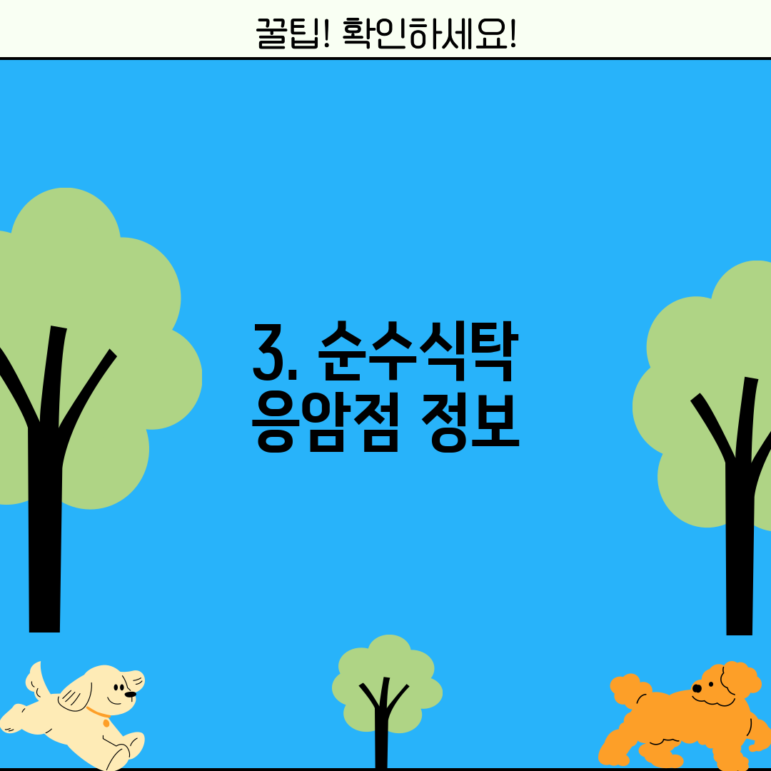 3. 순수식탁 응암점 정보