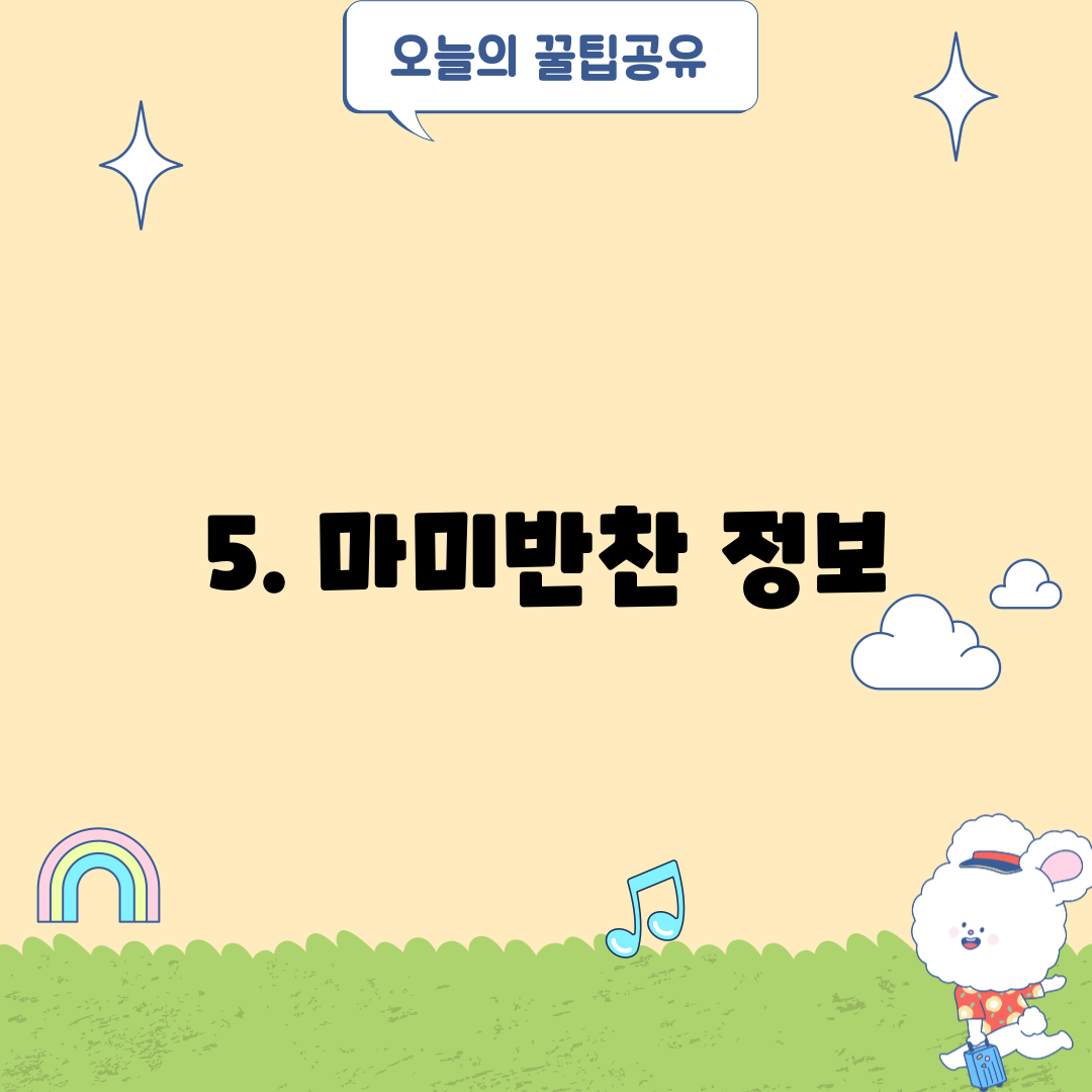 5. 마미반찬 정보