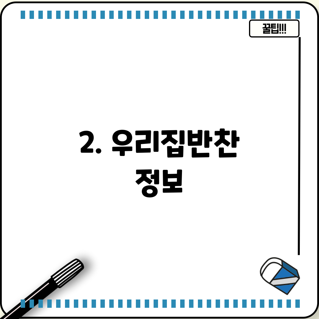 2. 우리집반찬 정보