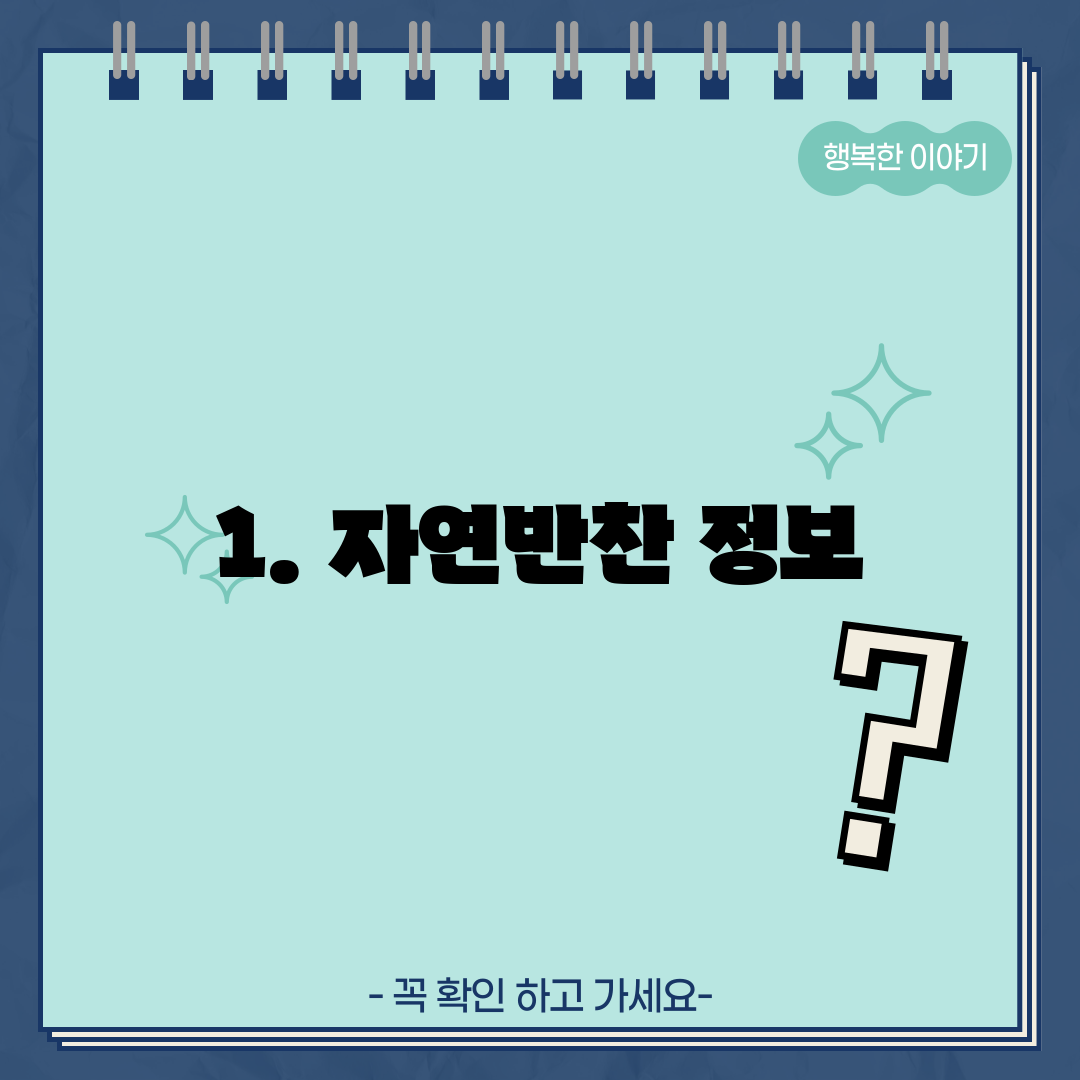 1. 자연반찬 정보
