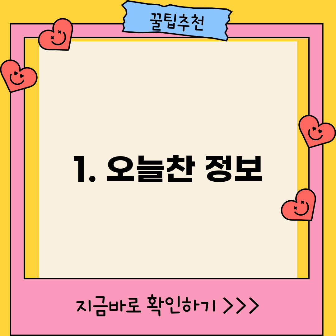 1. 오늘찬 정보