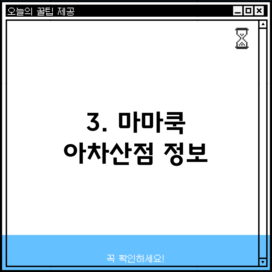 3. 마마쿡 아차산점 정보