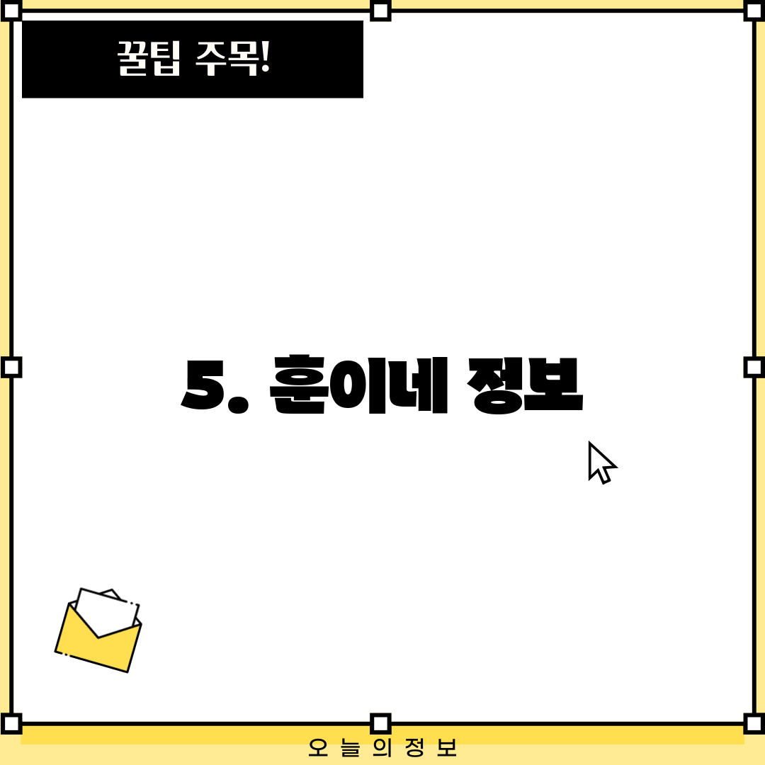 5. 훈이네 정보