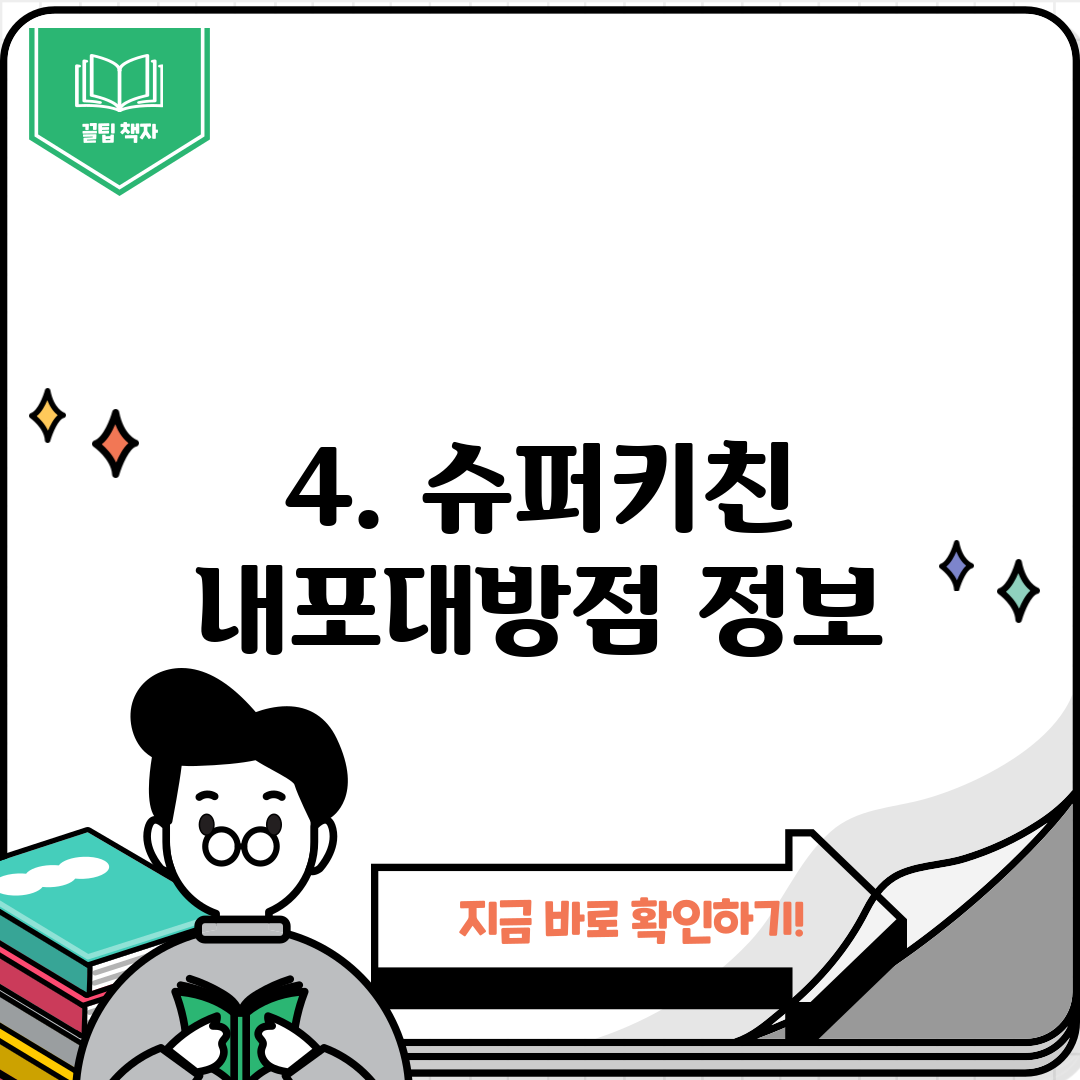 4. 슈퍼키친 내포대방점 정보