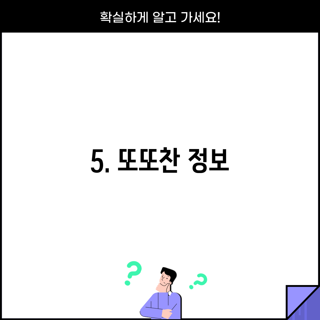 5. 또또찬 정보
