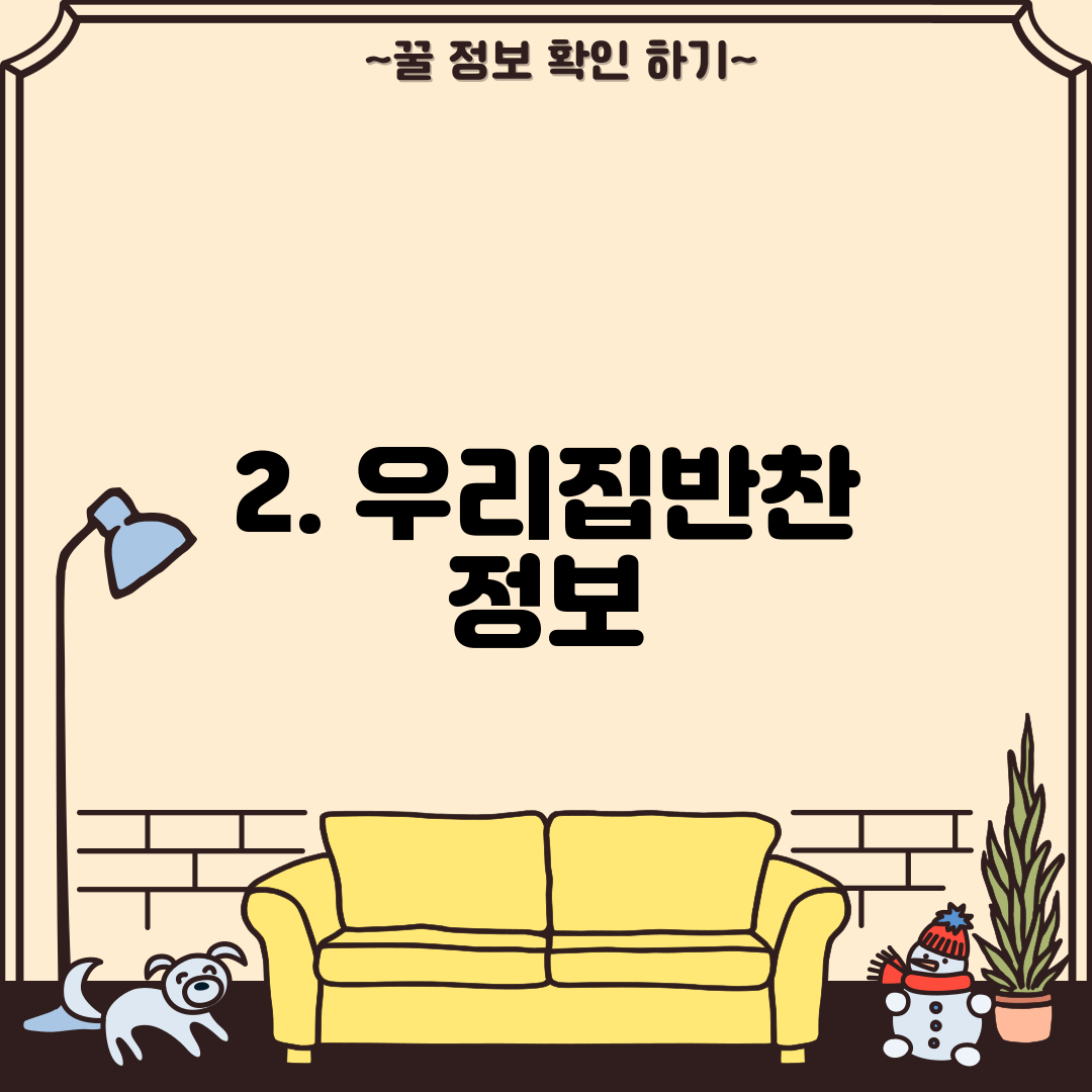 2. 우리집반찬 정보
