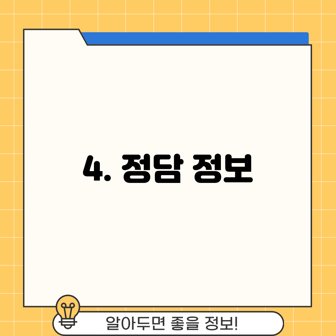 4. 정담 정보