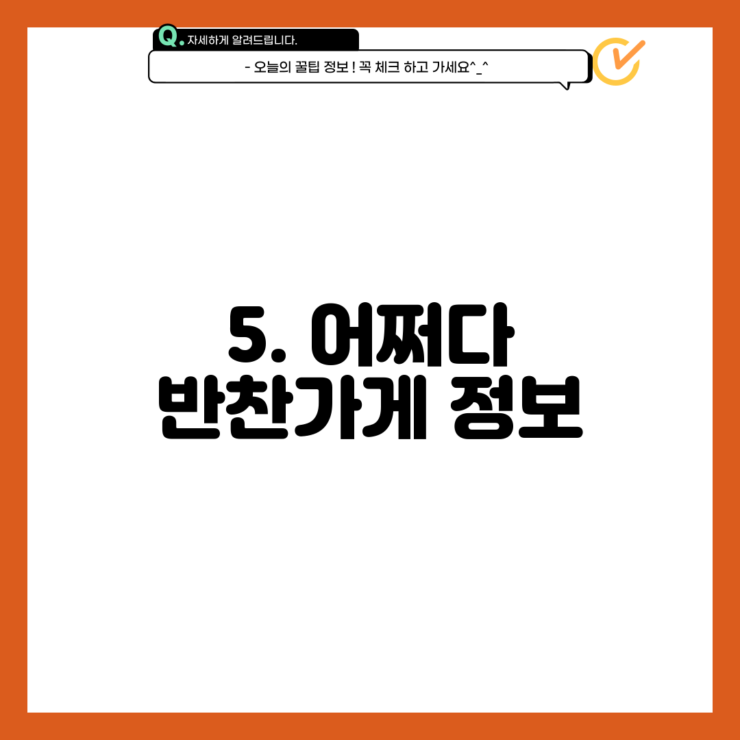 5. 어쩌다 반찬가게 정보