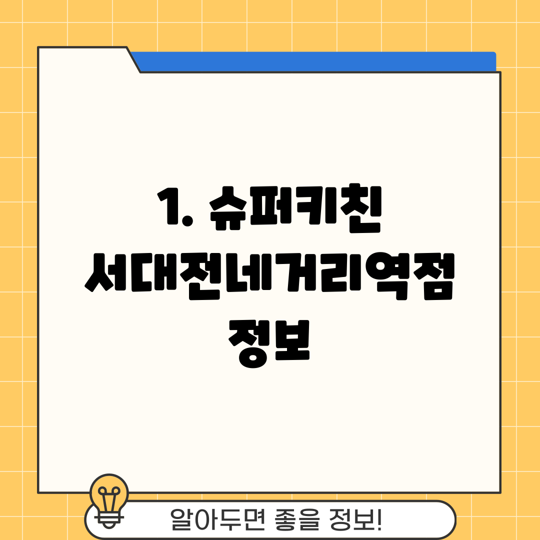 1. 슈퍼키친 서대전네거리역점 정보