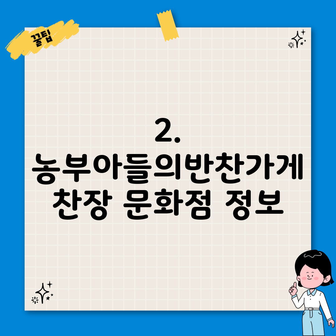 2. 농부아들의반찬가게 찬장 문화점 정보