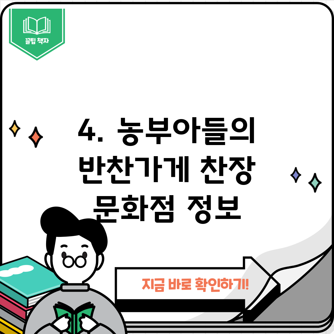 4. 농부아들의 반찬가게 찬장 문화점 정보