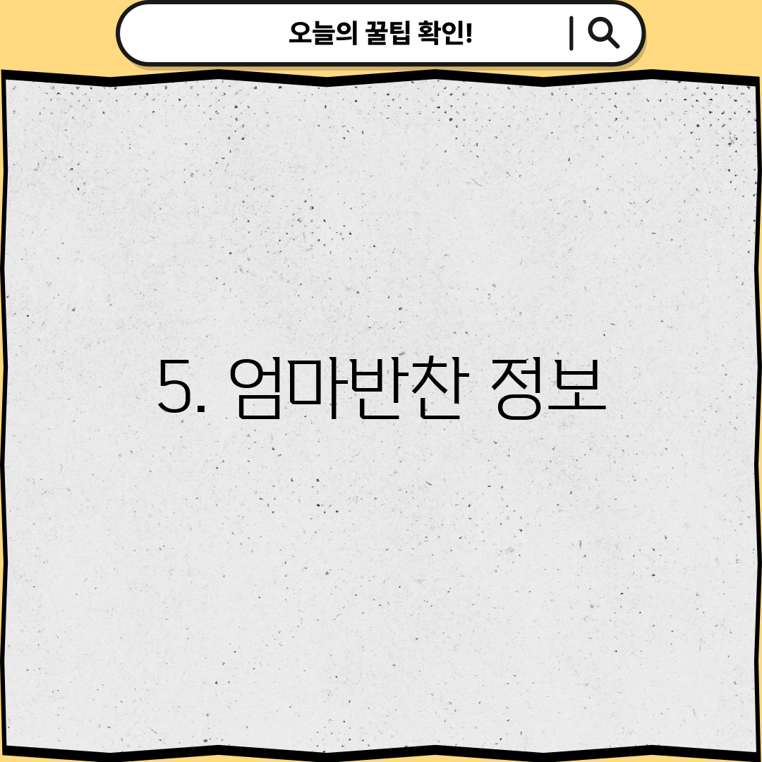 5. 엄마반찬 정보