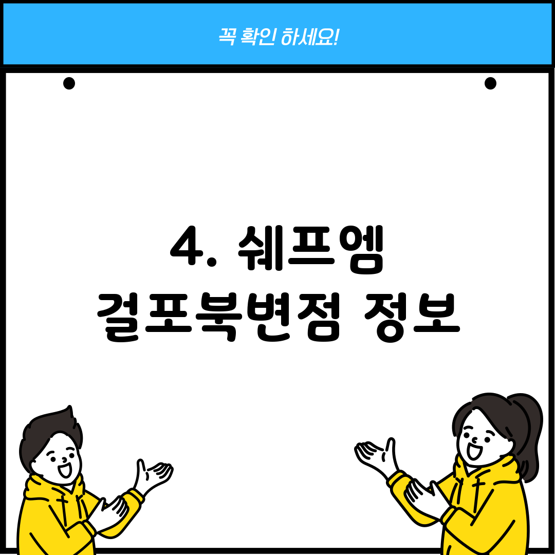 4. 쉐프엠 걸포북변점 정보