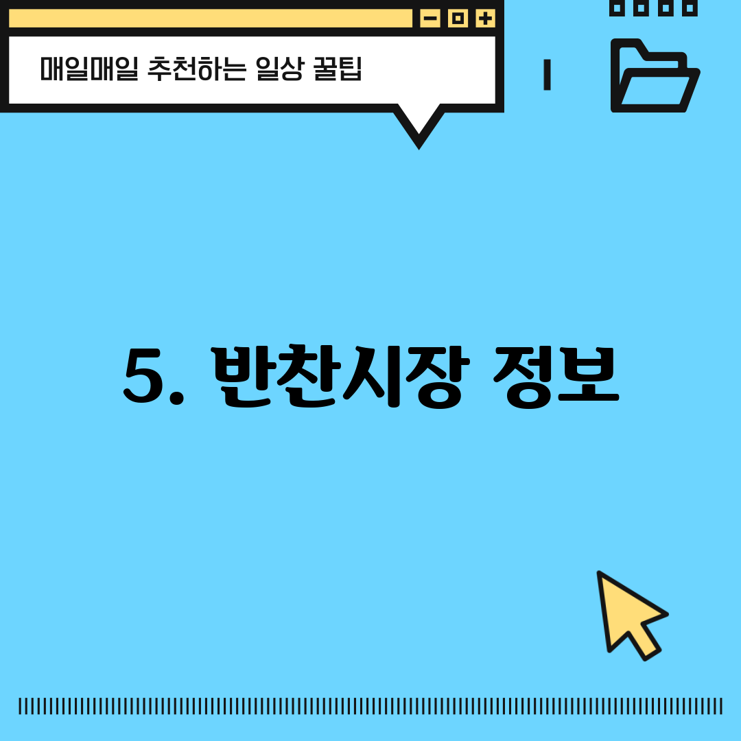 5. 반찬시장 정보