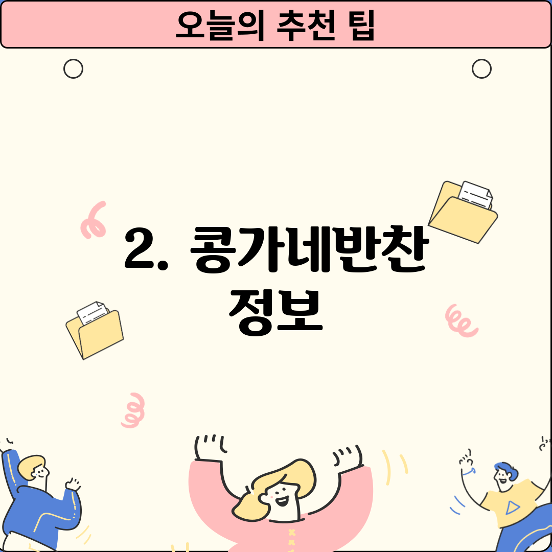2. 콩가네반찬 정보