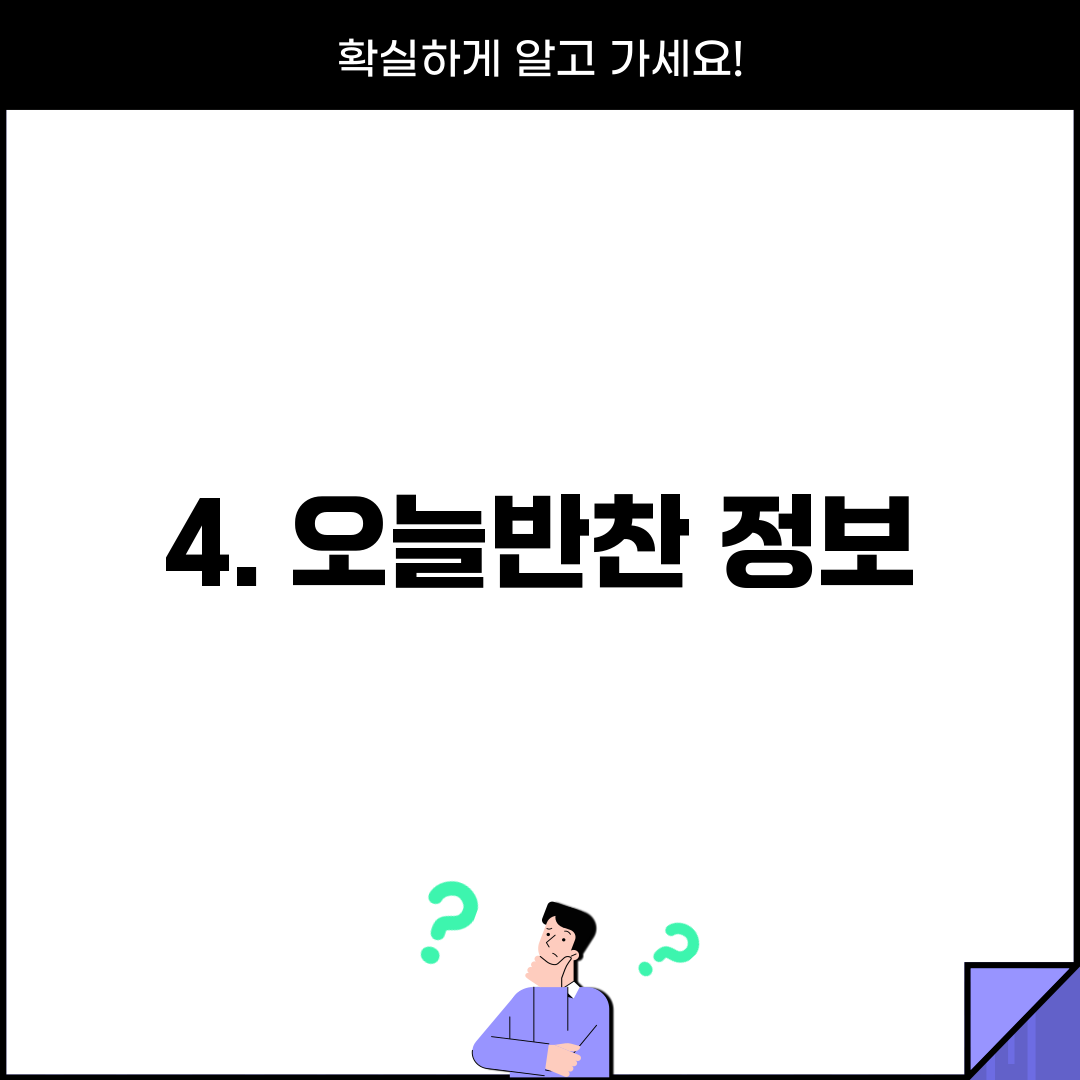 4. 오늘반찬 정보
