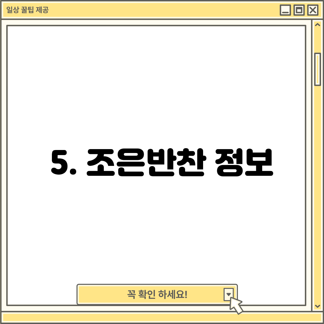 5. 조은반찬 정보