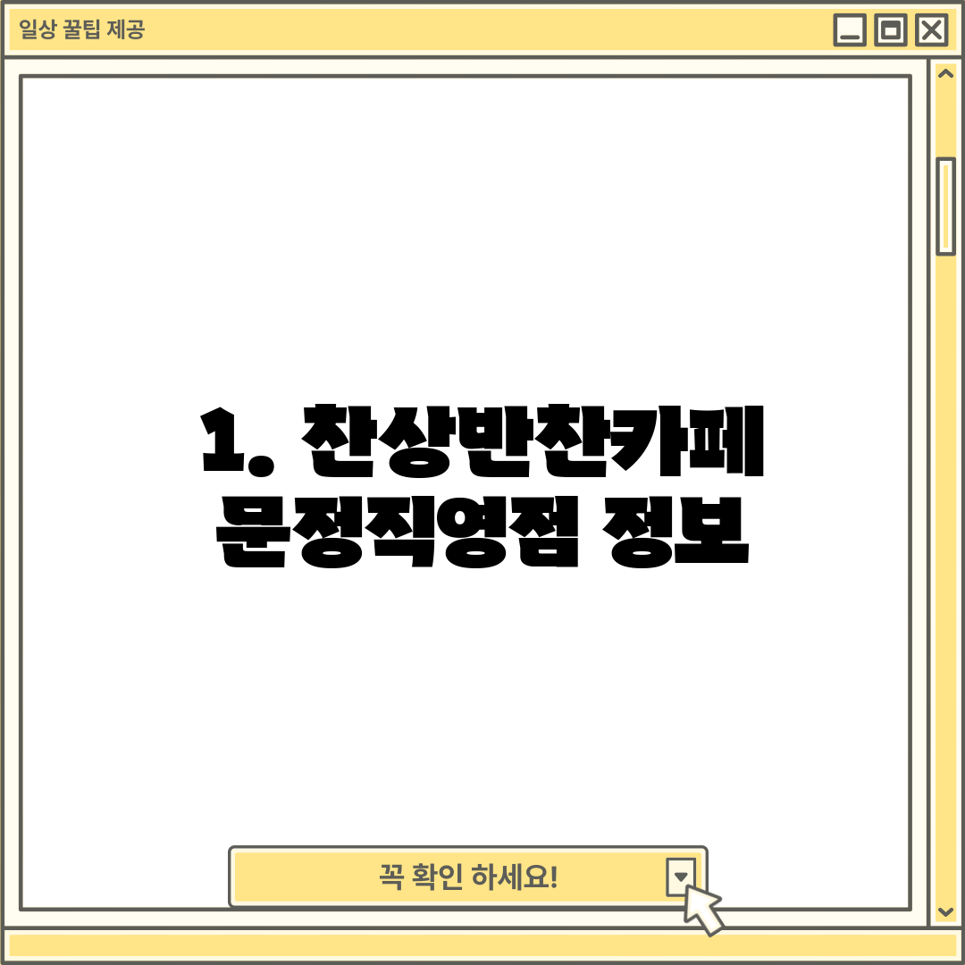 1. 찬상반찬카페 문정직영점 정보