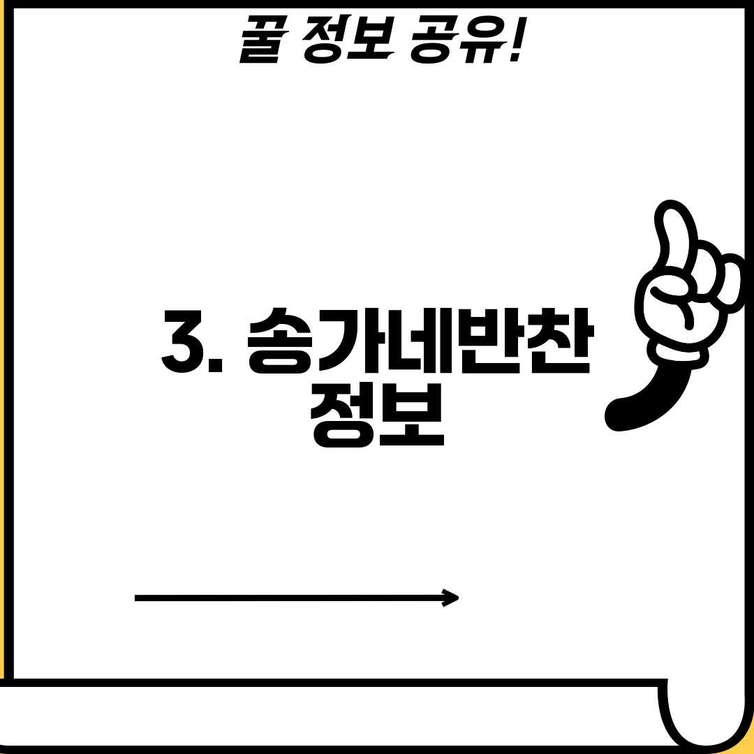 3. 송가네반찬 정보