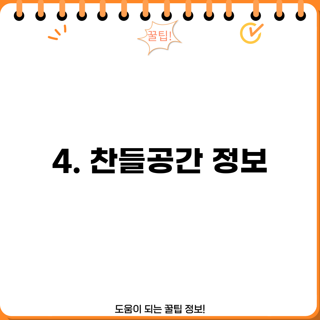 4. 찬들공간 정보