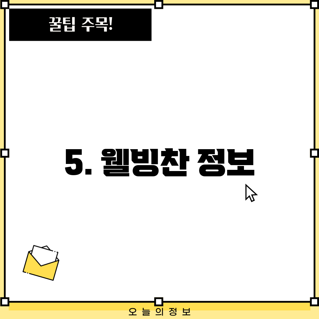 5. 웰빙찬 정보