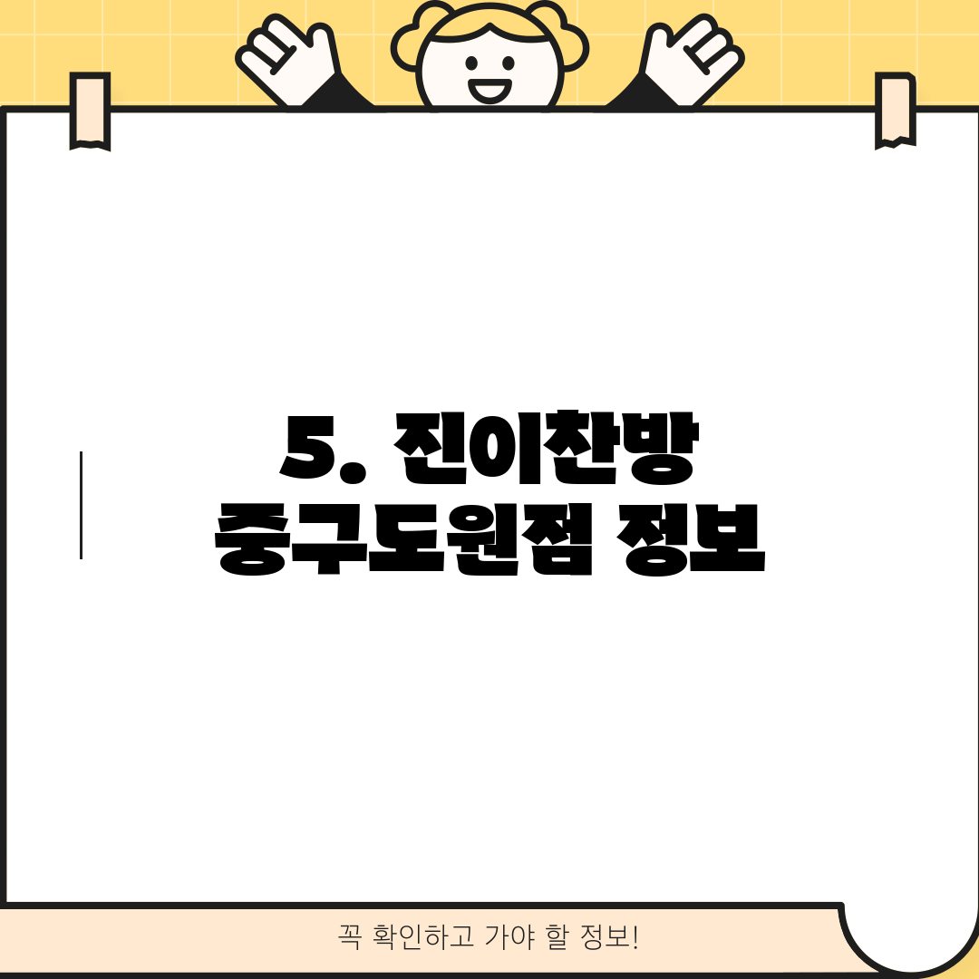 5. 진이찬방 중구도원점 정보