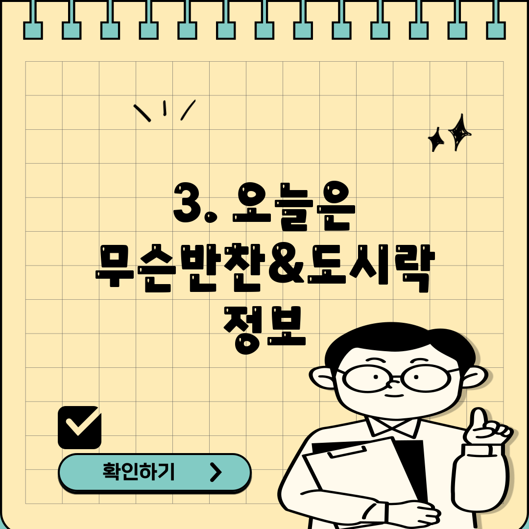 3. 오늘은 무슨반찬&도시락 정보