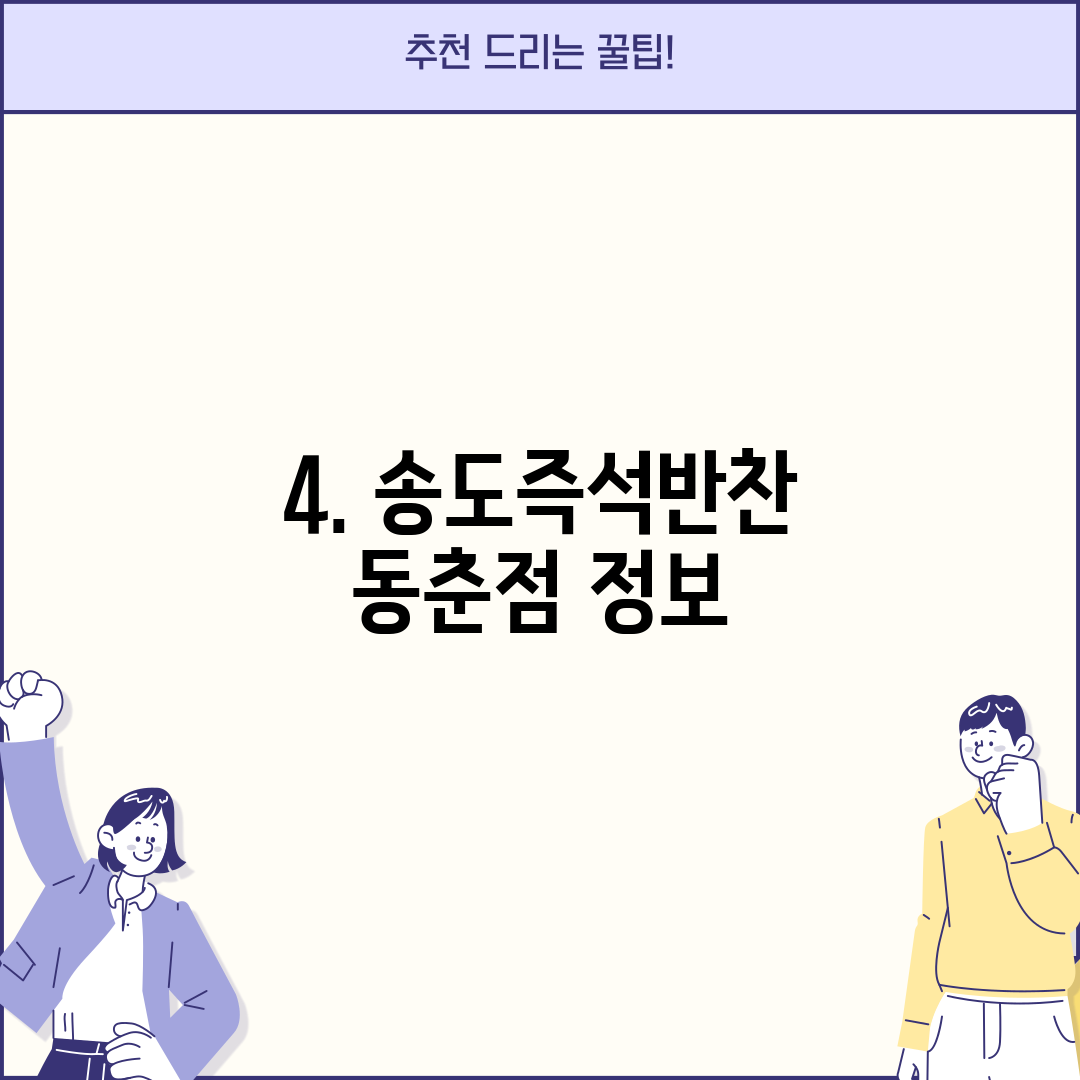 4. 송도즉석반찬 동춘점 정보