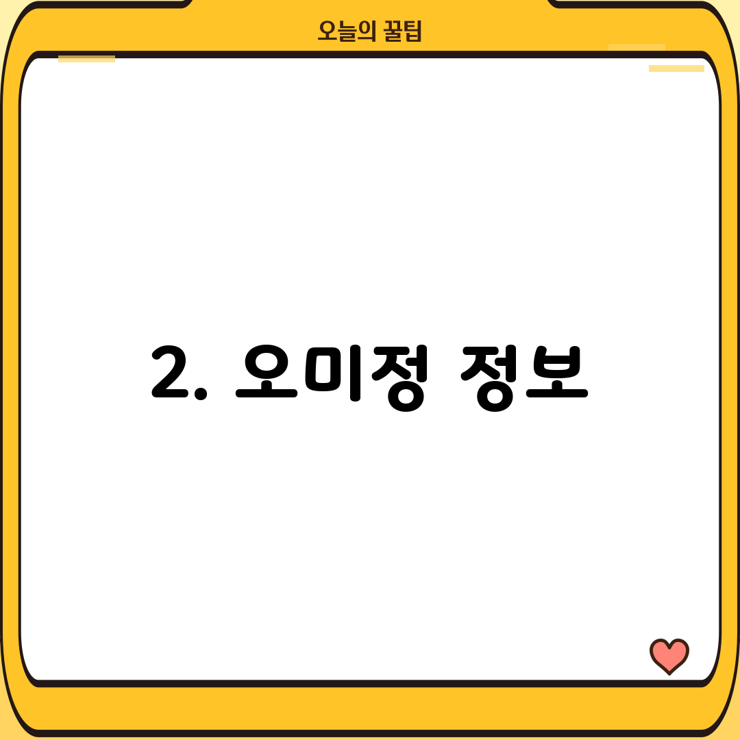 2. 오미정 정보