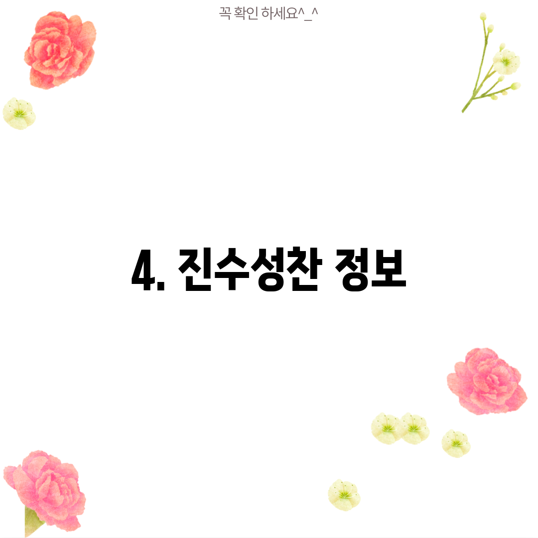 4. 진수성찬 정보
