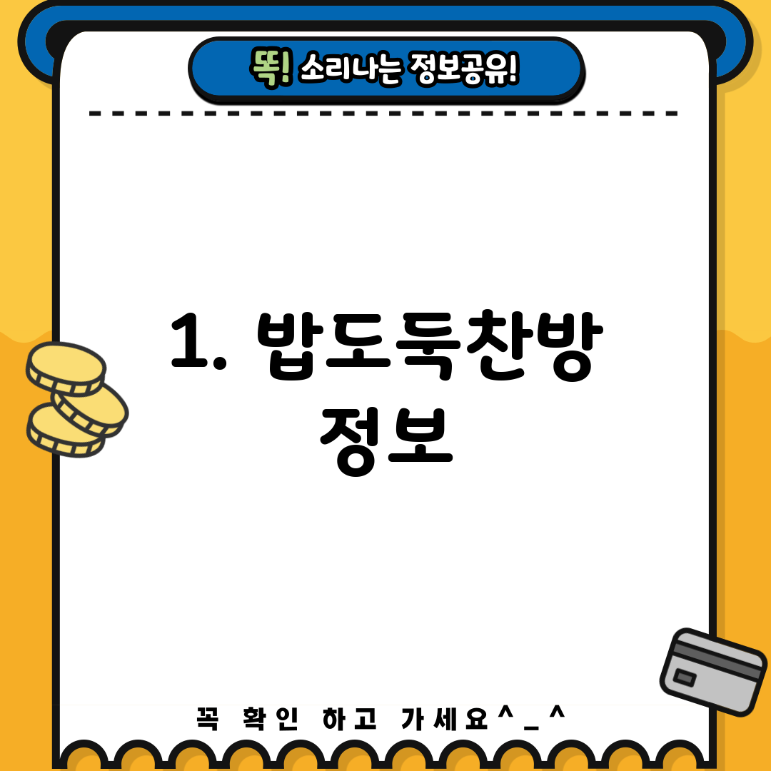 1. 밥도둑찬방 정보