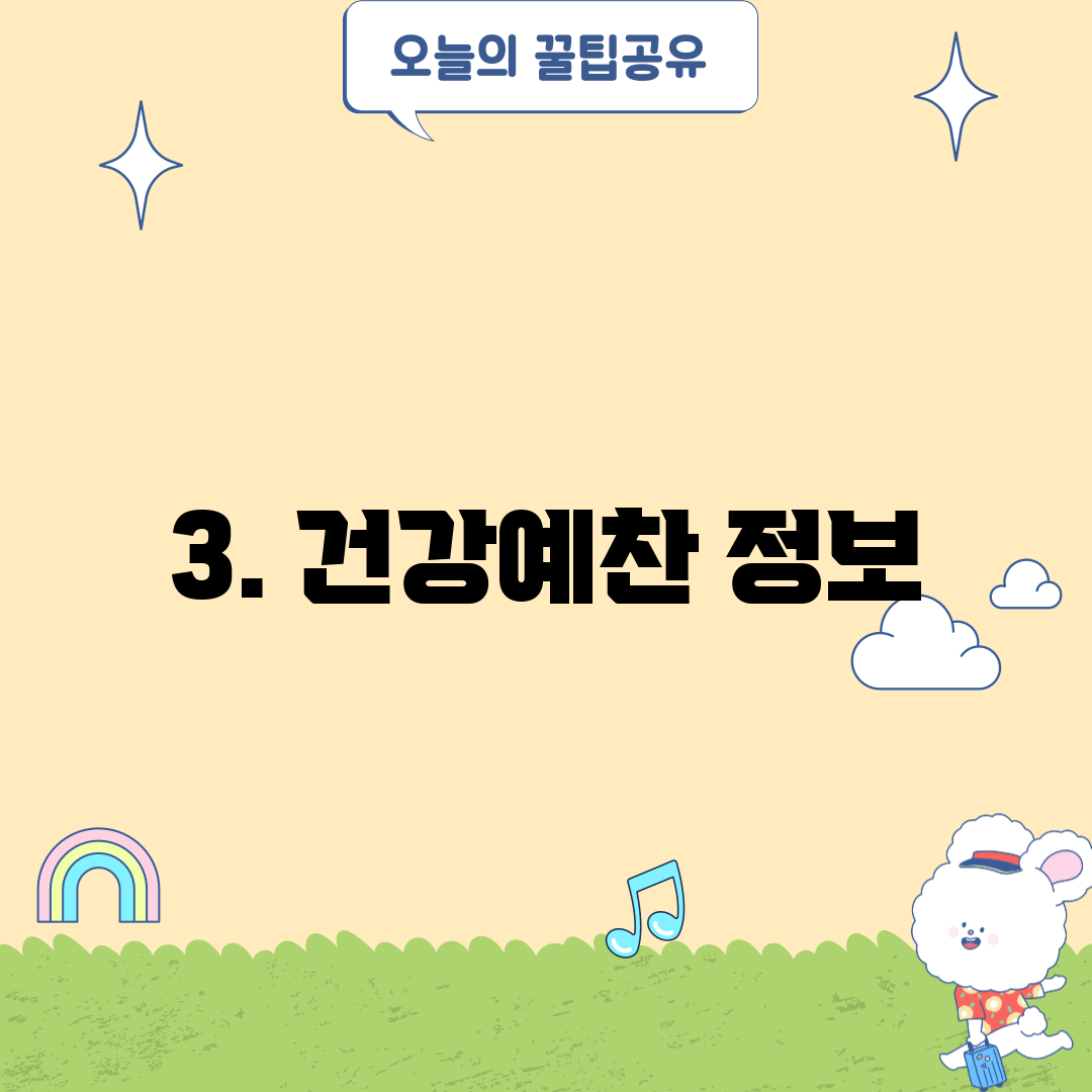3. 건강예찬 정보