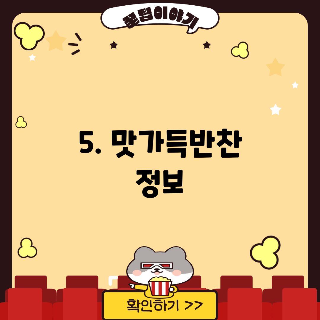 5. 맛가득반찬 정보