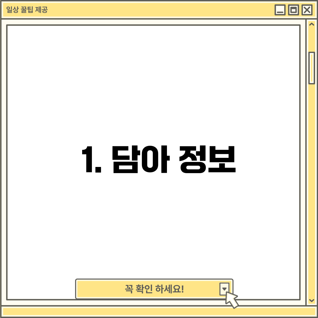 1. 담아 정보