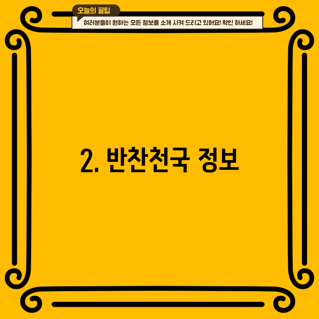 2. 반찬천국 정보