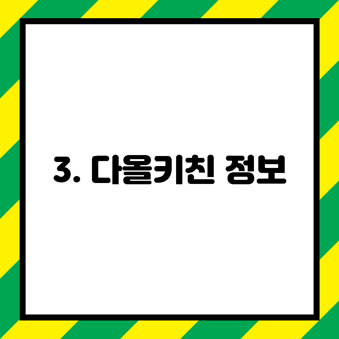 3. 다올키친 정보