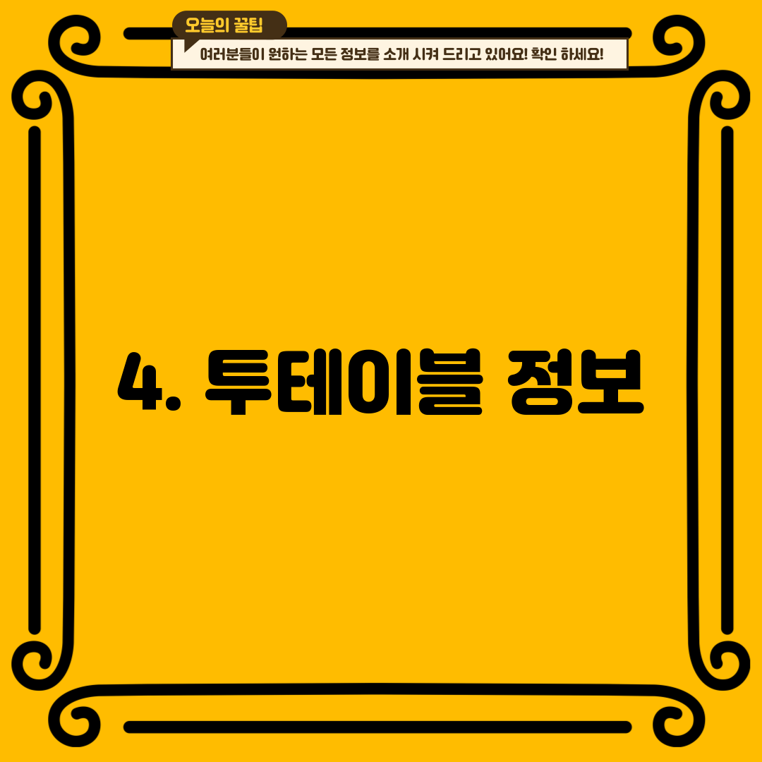 4. 투테이블 정보